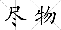 盡物