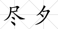 盡夕