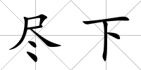盡下