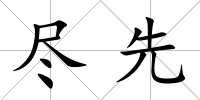 盡先