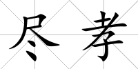 盡孝