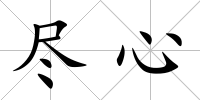 盡心
