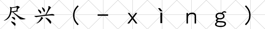 盡興(-ｘìｎｇ)