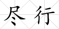 盡行
