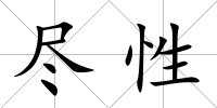 盡性