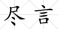 盡言
