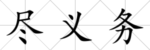盡義務