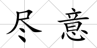 盡意