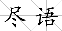 盡語