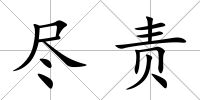盡責