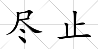 盡止