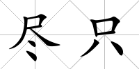 盡只