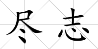 盡志