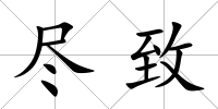 盡致