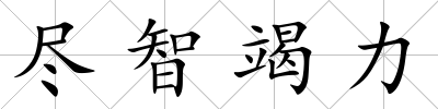 盡智竭力