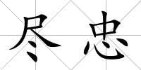 盡忠