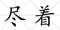 盡著