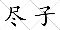 盡子