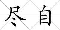盡自