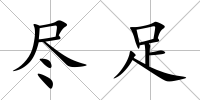 盡足