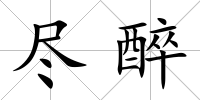 盡醉