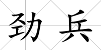 勁兵