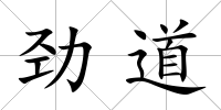 勁道