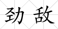 勁敵