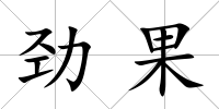 勁果