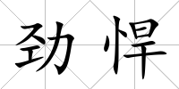 勁悍