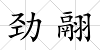 勁翮