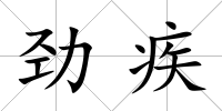 勁疾