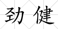 勁健