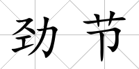 勁節