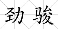 勁駿