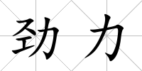 勁力