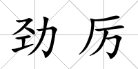 勁厲
