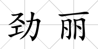 勁麗