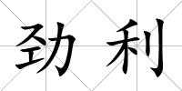 勁利