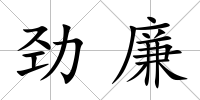 勁廉