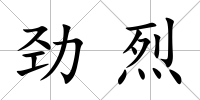 勁烈