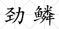 勁鱗