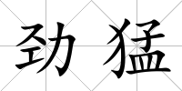 勁猛