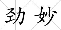 勁妙