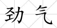 勁氣