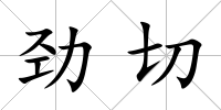 勁切