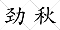 勁秋