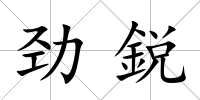 勁鋭