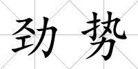 勁勢(shì)