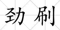 勁刷